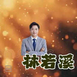 林若溪